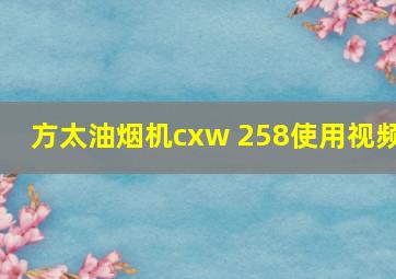 方太油烟机cxw 258使用视频